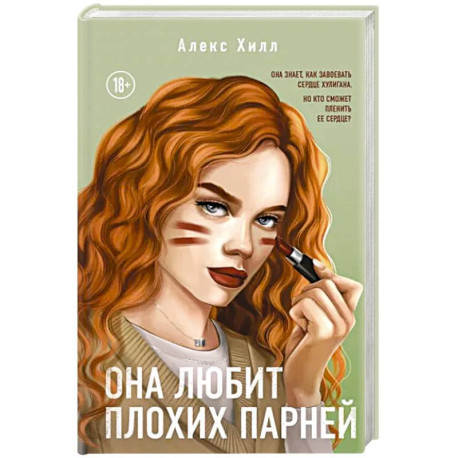 Она любит плохих парней