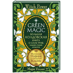 Green Magic. Большая колдовская книга о силе трав, камней, стихий, ароматов