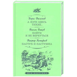 А зори здесь тихие… Пойти и не вернуться. Пастух и пастушка