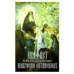 Акафист преподобному Амвросию Оптинскому
