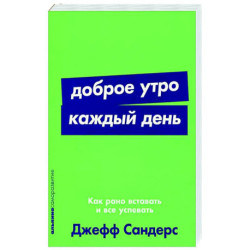 Доброе утро каждый день. Как рано вставать и все успевать