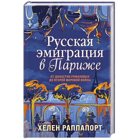 Русская эмиграция в Париже. От династии Романовых до Второй мировой войны