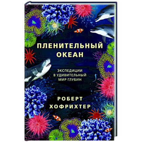 Пленительный океан. Экспедиции в удивительный мир глубин