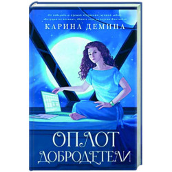Оплот добродетели