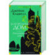 Благородный Дом. Роман о Гонконге. Книга 2. Рискованная игра
