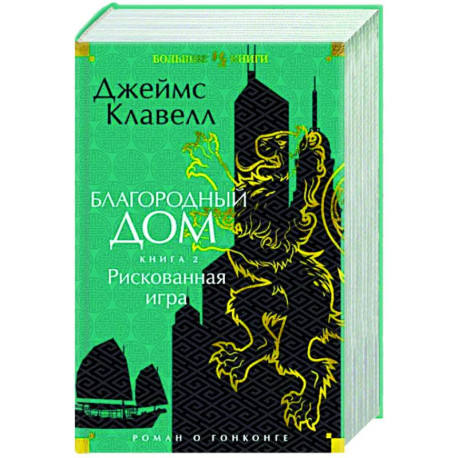 Благородный Дом. Роман о Гонконге. Книга 2. Рискованная игра