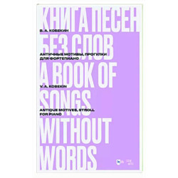 Книга песен без слов. Античные мотивы, Прогулки. Для фортепиано. Ноты