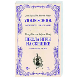 Школа игры на скрипке. Книга I. Начальные уроки