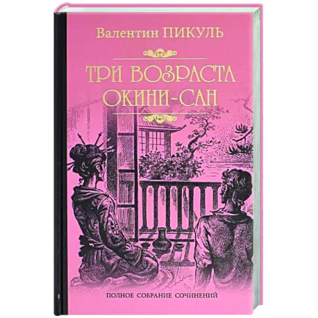 Три возраста Окини-сан