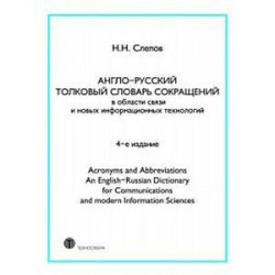 Англо-русский толковый словарь сокращений в области связи и новых информационных технологий.