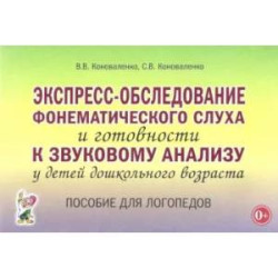 Экспресс-обследование фонематического слуха и готовности к звуковому анализу у детей дошк. возраста