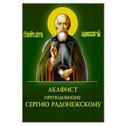 Акафист преподобному Сергию Радонежскому