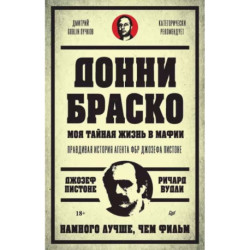 Донни Браско. Моя тайная жизнь в мафии. Правдивая история агента ФБР Джозефа Пистоне