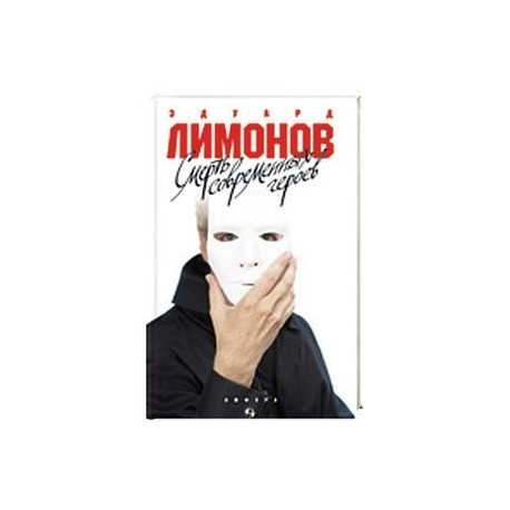 Смерть современных героев