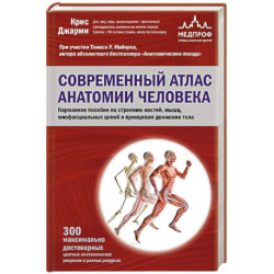 Современный атлас анатомии человека. Карманное пособие по строению костей, мышц, миофасциальных цепей и принципам