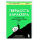 Твердость характера. Как развить в себе главное качество успешных людей