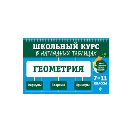 Геометрия: 7-11 классы
