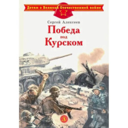 Победа под Курском