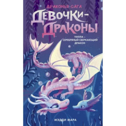 Девочки-драконы. Уилла - Серебряный Сверкающий Дракон