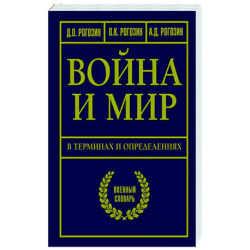 Война и мир в терминах и определениях. Военный словарь