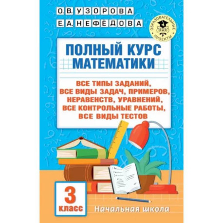 Полный курс математики. 3 клас. Все типы заданий, все виды задач ...