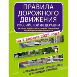 Правила дорожного движения Российской Федерации с реальными примерами и комментариями на 1 апреля 2023 года. Включая