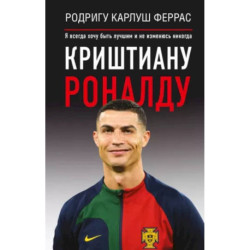 Криштиану Роналду. 'Я всегда хочу быть лучшим и не изменюсь никогда'