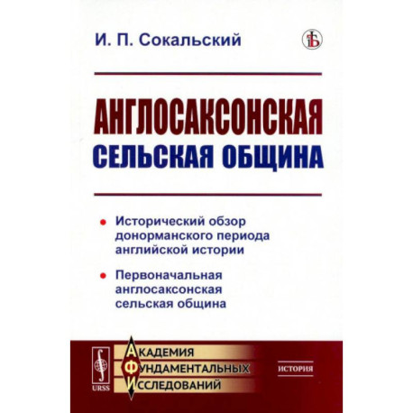 Англосаксонская сельская община. Исторический обзор донорманского периода английской истории. Первоначальная