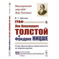 Граф Лев Николаевич Толстой и Фридрих Ницше: Очерк философско-нравственного их мировоззрения