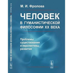 Человек в гуманистической философии XX века: проблемы существования и перспективы развития