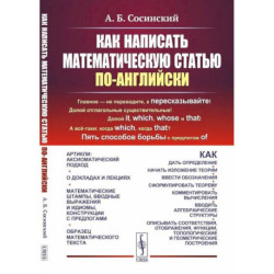 Как написать математическую статью по-английски