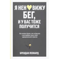 Я ненавижу бег, и у вас тоже получится. Как начать бегать, как не бросить и как придать смысл этой иррациональной