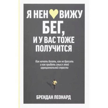 Я ненавижу бег, и у вас тоже получится. Как начать бегать, как не бросить и как придать смысл этой иррациональной