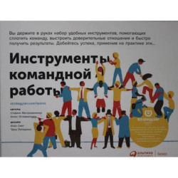 Инструменты командной работы: Пять способов сплотить команду, выстроить доверительные отношения и добиться высоких