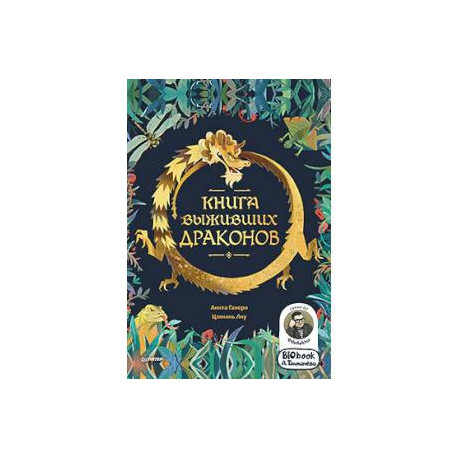 Книга выживших драконов. BIObook А. Толмачёва
