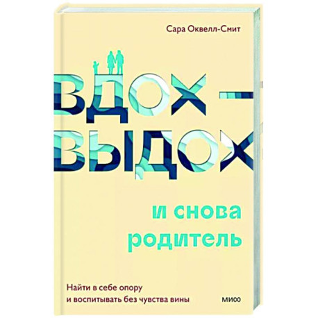 Вдох-выдох - и снова родитель. Найти в себе опору и воспитывать без чувства вины