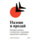 Назови и продай. Покорить рынок и клиентов с помощью идеального нейминга