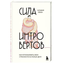 Сила интровертов. Как использовать свои странности на пользу делу