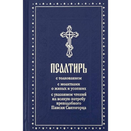 Псалтирь с молитвами о живых и усопших, с указанием чтений на всякую потребу по наставлениям преподобного Паисия