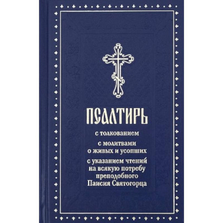 Псалтирь с молитвами о живых и усопших, с указанием чтений на всякую потребу по наставлениям преподобного Паисия