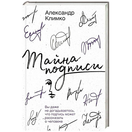 Тайна подписи. Вы даже не догадываетесь, что подпись может рассказать о человеке