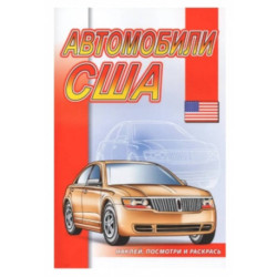 Автомобили США