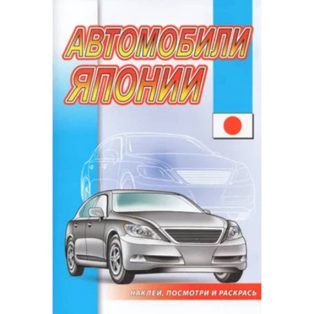 Автомобили Японии