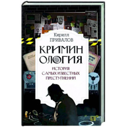 Криминология: история самых известных преступлений