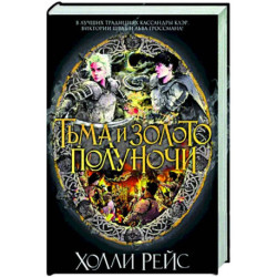 Тьма и золото полуночи
