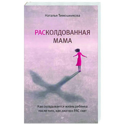 РАСколдованная мама. Как складывается жизнь ребенка после того, как диагноз РАС снят