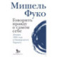 Говорить правду о самом себе. Лекции, прочитанные в 1982 году в Университете в Торонто.