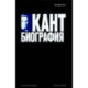 Кант. Биография