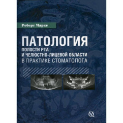 Патология полости рта в практике стоматолога