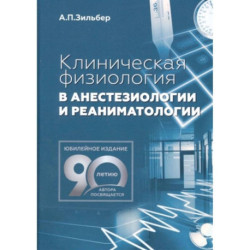 Клиническая физиология в анестезиологии и реаниматологии